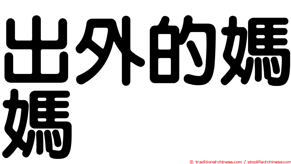 出外的媽媽　　